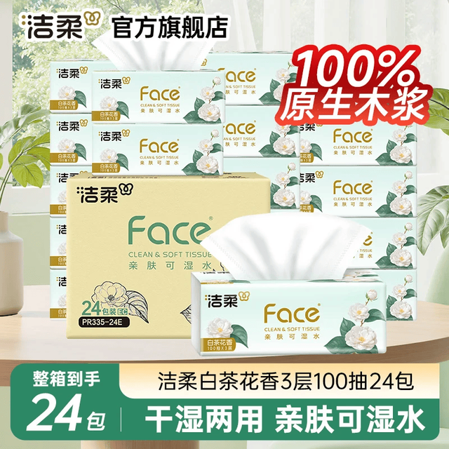 洁柔 face抽纸白茶花香软抽亲肤可湿水面巾纸擦手纸餐巾纸卫生纸家用 3层 100抽*24包