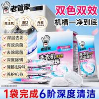 老管家 洗衣机清洗剂 强力除垢杀菌除螨除霉 全自动波轮滚筒式内胆清洗剂 1盒4袋