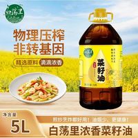 白荡里 新日期】白荡里非转基因浓香菜籽油压榨菜油食用油5L健康家用商用