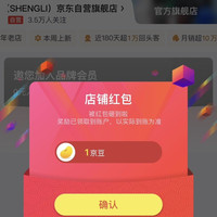 京东关注店铺领1京豆,胜丽