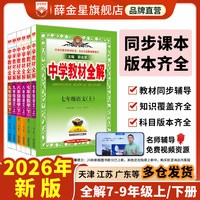 移动端：初中教材全解上下册任选｜中学七八九年级语文数学英语历史地理生物学科学道德与法治课本同步北师苏冀外研人教辅书籍薛金星