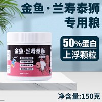 金鱼 57%高蛋白兰寿饲料泰狮鱼兰寿金鱼专用饲料鱼食起头增艳下沉鱼粮