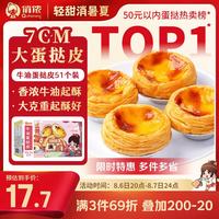 俏侬 牛油蛋挞皮 1.02kg