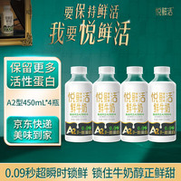 君乐宝 悦鲜活鲜牛奶 A2-450ml*4瓶 低温鲜奶生牛乳巴氏杀菌源头直发