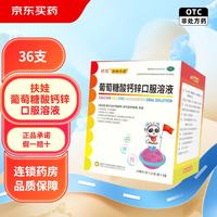 扶娃 葡萄糖酸钙锌口服溶液 10ml*30支/盒 30支