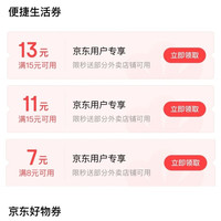 京东支付特权礼包 领15-13/15-11/8-7元外卖券等