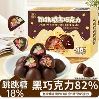 口口有料 跳跳糖黑巧克力可可脂礼盒装办公室解馋小零食送女生礼物年货糖果