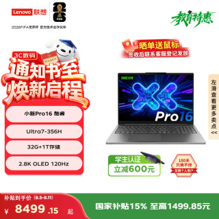 今日必买：联想 小新 Pro16 酷睿Ultra7-356H 32G 1T