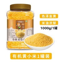 一把锄头 有机黄小米罐装杂粮新米五谷粗粮养东北朝阳胃农家小米粥
