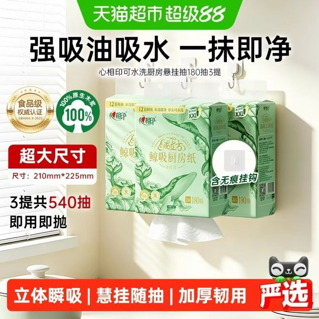 淘金币可用、今日必买：心相印 绒立方厨房用纸 悬挂式 180抽*3提