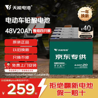 天能 电动车电池 48V20Ah铅酸电池「整组四只装」【免费上门安装】