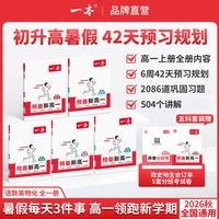 移动端：一本预备新高一预习教辅资料预习新高一本旗舰店高一预习一本官方旗舰店正品一本高中教辅资料初升高衔接教材初升高一数学语文物理