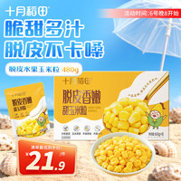 十月稻田 脱皮水果甜玉米粒 480g 60g*8袋