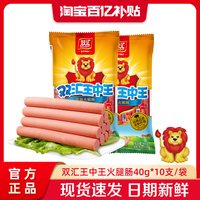 双汇 王中王火腿肠40g*10支泡面搭档整箱批发零食烤香肠官方旗舰店