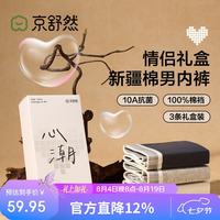 京舒然 男士40S新疆棉情侣男款内裤礼盒 L 白色、花灰色、深灰色 3条
