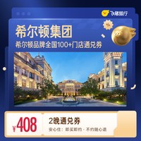 全国2晚连住抵扣券 至高可抵478元覆盖热门城市50+门店通用