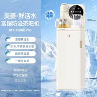 美菱 MY-N08BPro 鲜活水茶吧机 制热制冷 富锶矿化
