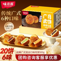 味滋源 五仁蛋黄莲蓉味多口味流心月饼 广式月饼 混合口味500g