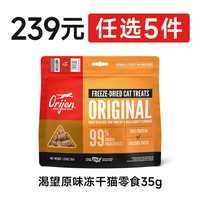 88VIP：Orijen 渴望 原始猎食猫冻干犬冻干零食239任选5包