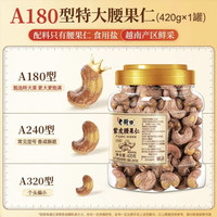 老街口 紫皮腰果仁 420g 坚果罐装2026新货 干果炒货 孕妇休闲健康零食 A180型特大颗粒
