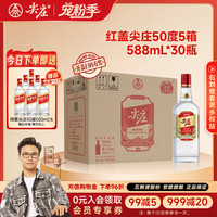 尖庄 红盖大光 绵柔浓香型50度 588mL 6瓶 *5箱装（赠：绵柔尖庄500mL 6瓶 ）