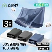 京舒然 ·京东自有品牌·男士60S10A抗菌纯棉裆大码平角内裤3条
