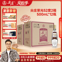 尖庄 荣光系列 浓香型白酒52度 500mL 6瓶 *2箱装（赠：绵柔尖庄500ml*1瓶）