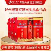 泸州老窖 头曲 红酝头曲  52度 500mL 2瓶 *3盒装+王朝葡萄酒12度750ml*3
