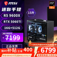 微星 迷你ITX台式组装电脑主机 R5 9600X/ RTX 5060 Ti