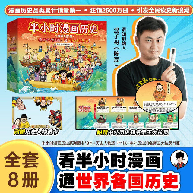 《半小时漫画中国史+世界史》8本套礼盒 附赠人物透卡