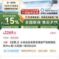 小米 出品米家空调自产自研强劲风Pro 超1.5匹超一级35X2A1