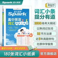 2027新星火高中英语词汇小纸条高中英语词汇必背3500词高考英语必背单词书高频乱序版180张小纸条