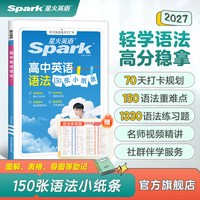 2027新星火高中英语语法小纸条150张高中英语语法全解大全语法知识点大全搭配练习册左讲右练轻松学语法