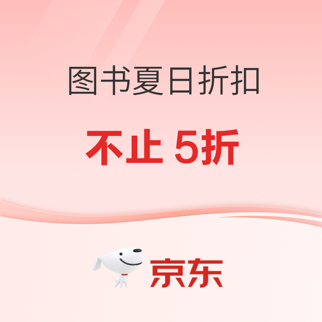 促销活动：京东图书周末狂欢，夏季好书不止5折！
