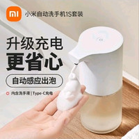 米家自动洗手机1S套装泡沫抑菌用充电感应皂液器洗手液