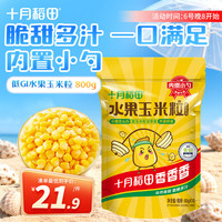 十月稻田 23年新玉米 即食水果玉米粒(辅食 零食 甜玉米粒 杂粮) 800g