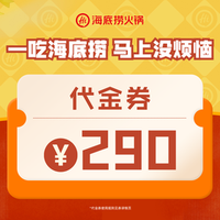 海底捞 290元代金券|限1张