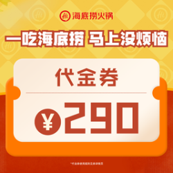海底捞 290元代金券|限1张