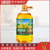 香满园 纯正玉米油5L 非转基因压榨物理炒菜油金龙鱼兄弟品牌