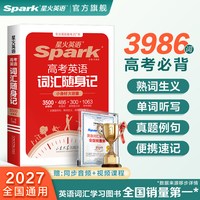 星火英语高中英语词汇必背英语单词3500词备考2027新高考英语词汇高频乱序版核心词汇高中英语词汇随身记