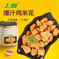 上鲜 爆汁鸡米花 净重6斤