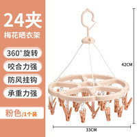 茶花 晾晒衣架多夹子晒袜子圆形晾衣夹内衣架 粉色晒衣架（24夹）