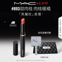 M·A·C 丝缎绒雾细管唇膏 #893SWEET CINNAMON甜肉桂 2g