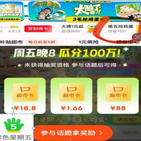 黑色星期五一黑眼圈社区一19.00前发贴,晚8点瓜分京东超市卡