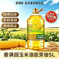 香满园 非转基因玉米油5L食用油家用物理压榨食用油