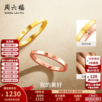 周六福 七夕礼物！周六福  环环相扣18K金戒指简约玫瑰金车花百搭素圈戒指 9号 红色