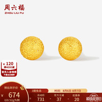 周六福 七夕礼物！周六福 黄金耳钉女5G足金闪砂圆珠圆形耳饰 计价 0.52g