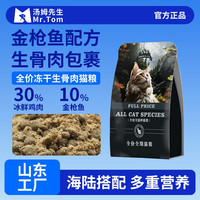 汤姆先生 冻干生骨肉绒猫粮无谷全价营养成猫幼猫试吃增肥鸡肉双拼