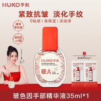 HUKO 玻色因手部精华液紧致抗皱护手霜男女保湿补水零黏腻四季可用