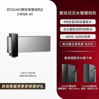COLMO 黑珍珠至简管线机A1壁挂直饮机家用餐边柜无水箱饮水机即热